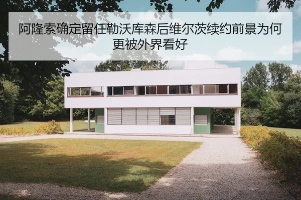 阿隆索确定留任勒沃库森后维尔茨续约前景为何更被外界看好