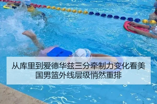 从库里到爱德华兹三分牵制力变化看美国男篮外线层级悄然重排