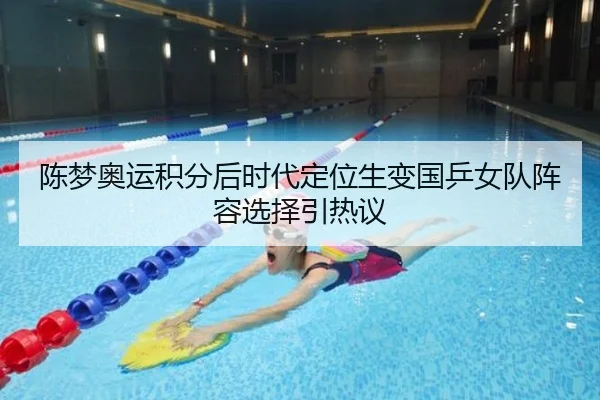 陈梦奥运积分后时代定位生变国乒女队阵容选择引热议